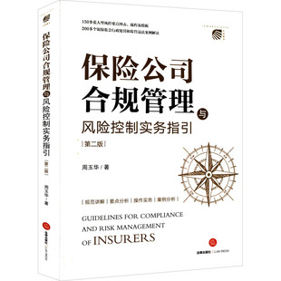 保险公司合规管理与风险控制实务指引 第2版 周玉华 著 司法案例/实务解析社科 新华书店正版图书籍 法律出版社