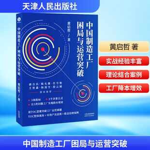 管理其它经管 励志 新华书店正版 中国制造工厂困局与运营突破 天津人民出版 著 图书籍 社 黄启哲