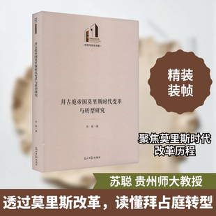 拜占庭帝国莫里斯时代变革与转型研究 苏聪 著 世界通史社科 新华书店正版图书籍 光明日报出版社
