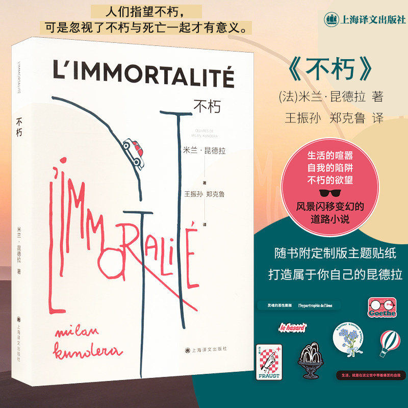 不朽 (法)米兰·昆德拉 著 王振孙,郑克鲁 译 外国小说文学 新华书店正版图书籍 上海译文出版社 - 实物图