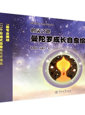 心灵之路：曼陀罗成长自愈绘本 荣格曼陀罗心理疗法治疗重塑心理发展历程促进心理分化行为心理学 新华书店旗舰店官网正版图书籍