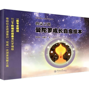 心灵之路：曼陀罗成长自愈绘本 荣格曼陀罗心理疗法治疗重塑心理发展历程促进心理分化行为心理学 新华书店旗舰店官网正版图书籍