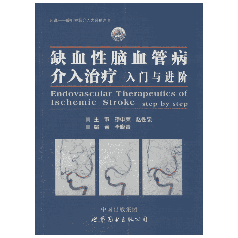 缺血性脑血管病介入治疗:入门与进阶 李晓青 编著 著 临床医学生活 新华书店正版图书籍 世界图书出版公司