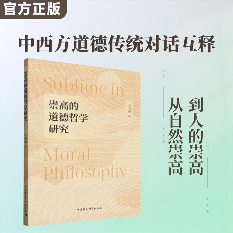 崇高的道德哲学研究 乔利丽 著 伦理学社科 新华书店正版图书籍 中国社会科学出版社