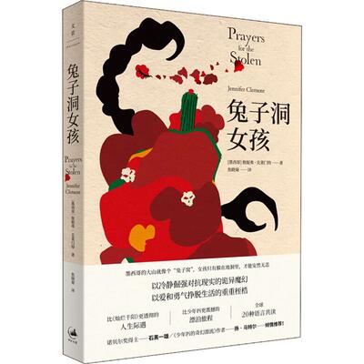 兔子洞女孩 (墨)詹妮弗·克莱门特(Jennifer Clement) 著 焦晓菊 译 外国小说文学 新华书店正版图书籍 上海人民出版社