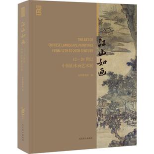 图书籍 社 首都博物馆 新 艺术 工艺美术 20世纪中国山水画艺术展 编 北京燕山出版 江山如画 新华书店正版