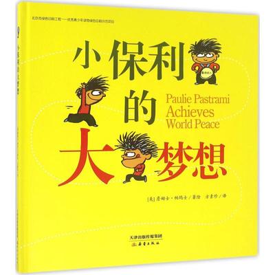 小保利的大梦想 (美)詹姆士·帕玛士(James Proimos) 著绘；方素珍 译 绘本/图画书/少儿动漫书少儿 新华书店正版图书籍