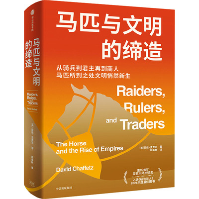 马匹与文明的缔造 (美)戴维·查费茨 著 著 扈喜林 译 译 社会科学总论社科 新华书店正版图书籍 中信出版社