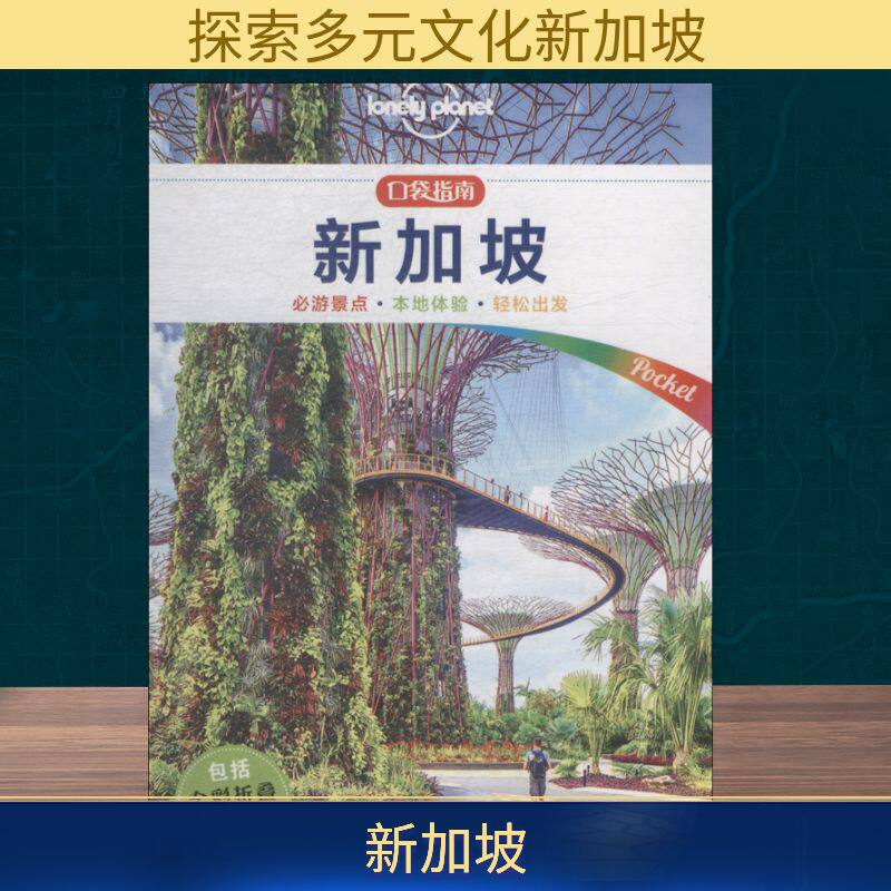 孤独星球Lonely Planet旅行指南系列:新加坡 中文第1版 澳大利亚Lonely Planet公司 著 李高飞 译 旅游其它社科