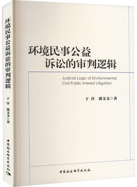 环境民事公益诉讼的审判逻辑 于洋 等 著 诉讼法社科 新华书店正版图书籍 中国社会科学出版社