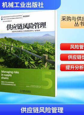供应链风险管理 英国皇家采购与供应学会(CIPS) 著 北京中交协物流人力资源培训中心 译 执业考试其它经管、励志