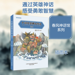 中国英雄神话传说(插图本) 聂作平 编 少儿艺术/手工贴纸书/涂色书少儿 新华书店正版图书籍 春风文艺出版社