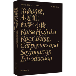 译 木匠们;西摩 著 抬高房梁 外国小说文学 译林出版 美 图书籍 小传 社 J.D.塞林格 新华书店正版 丁骏