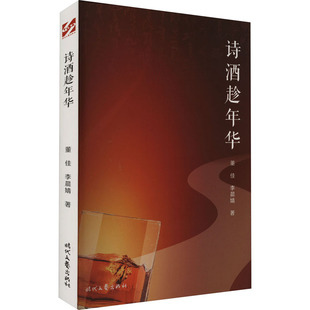 著 现代 时代文艺出版 董佳 社 图书籍 李晨婧 新华书店正版 诗酒趁年华 当代文学文学