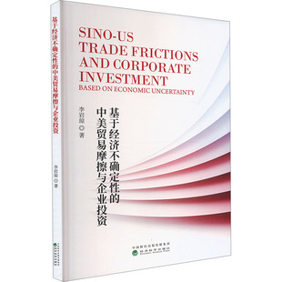 励志 社 李岩琼 经济科学出版 图书籍 新华书店正版 世界各国贸易经管 国际贸易 著 中美贸易摩擦与企业投资 基于经济不确定性