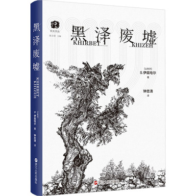 黑泽废墟 (以)S.伊兹哈尔 著 钟志清 译 历史知识读物文学 新华书店正版图书籍 浙江人民出版社