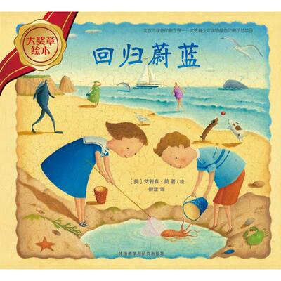 回归蔚蓝 (英)艾莉森·简(Alison Jay) 著、绘;柳漾 译 著 启蒙认知书/黑白卡/识字卡少儿 新华书店正版图书籍