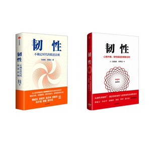 励志 社 张晓萌 中信出版 图书籍 新华书店正版 成功经管 著等 曹理达 韧性1