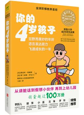 你的4岁孩子 (美)路易丝·埃姆斯(Louise Bates Ames,Ph.D),(美)弗兰西斯·伊尔克(Frances L.Ilg,M.D.) 著;玉冰 译 著 儿童文学
