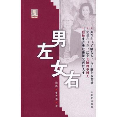 男左女右 柏杨//张香华 著 著 中国古代随笔文学 新华书店正版图书籍 古吴轩出版社