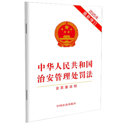 中华人民共和国治安管理处罚法【含草案说明】【2025年最新修订】 中国法治出版 著 法律汇编/法律法规社科 新华书店正版图书籍
