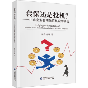 套保还是投机?——上市企业套期保值风险的研究 何乔,冉晖 著 金融经管、励志 新华书店正版图书籍 中国财政经济出版社