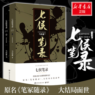 七侯笔录(2册) 马伯庸 著 历史小说文学 新华书店正版图书籍 湖南文艺出版社