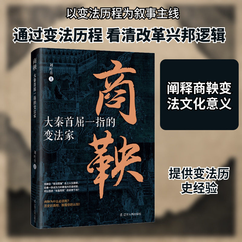 商鞅:大秦首屈一指的变法家 刘叶青 著 著 先秦史社科 新华书店正版图书籍 辽宁人民出版社,书籍/杂志/报纸,先秦史,淘宝优惠券,粉丝福利购,淘宝优惠卷