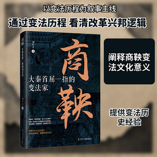商鞅:大秦首屈一指的变法家 刘叶青 著 著 先秦史社科 新华书店正版图书籍 辽宁人民出版社