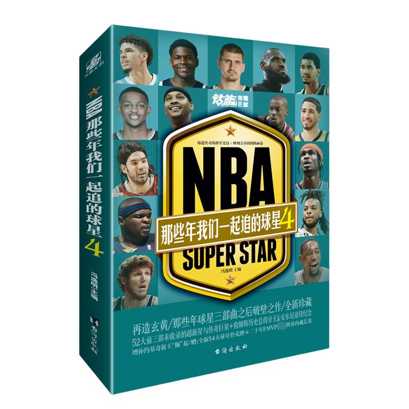 NBA 那些年我们一起追的球星4 冯逸明 编 体育界文学 新华书店正版图书籍 台海出版社