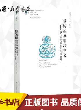 重构抽象表现主义 (美)迈克尔·莱杰(Michael Leja) 著;毛秋月 译 著作 艺术理论（新）艺术 新华书店正版图书籍