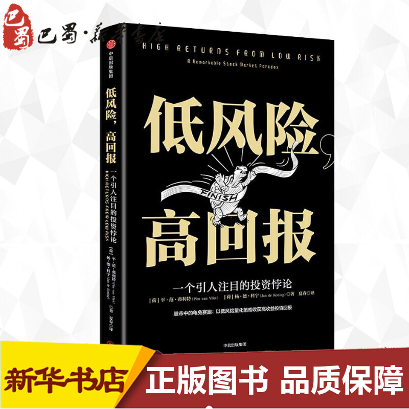 低风险,高回报 (荷)平·范·弗利特(Pim van Vliet),(荷)杨·德·科宁(Jan de Koning) 著 夏春 译 金融经管、励志 - 实物图
