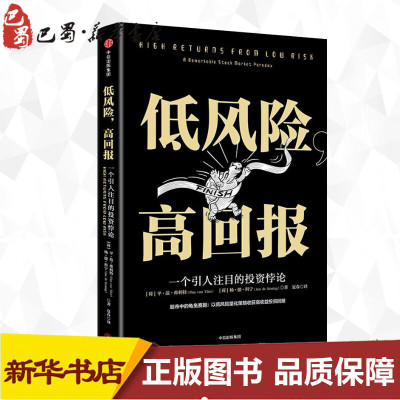 低风险,高回报 (荷)平·范·弗利特(Pim van Vliet),(荷)杨·德·科宁(Jan de Koning) 著 夏春 译 金融经管、励志