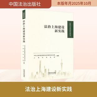 法治上海建设新实践 中共上海市委全面依法治市委员会办公室,上海市司法局 编著 编 法学理论社科 新华书店正版图书籍