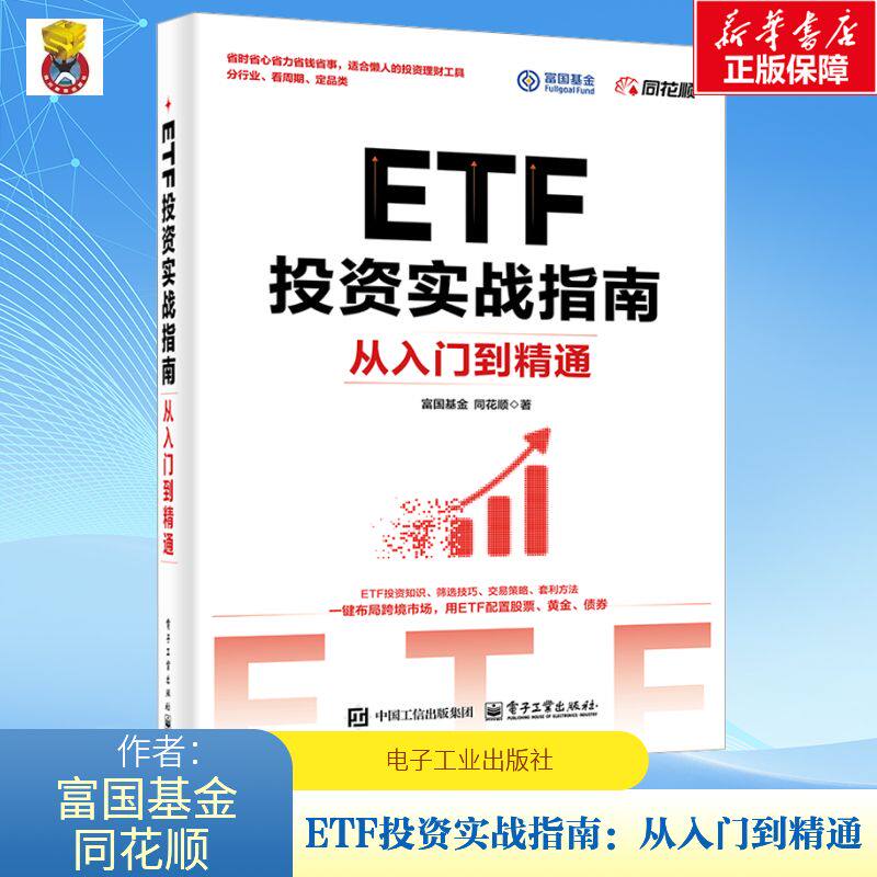 【正版速发】ETF投资实战指南：从入门到精通 富国基金 同花顺 著 金融经管、励志 新华书店正版图书籍 电子工业出版社