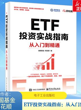 【正版速发】ETF投资实战指南：从入门到精通 富国基金 同花顺 著 金融经管、励志 新华书店正版图书籍 电子工业出版社