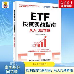 【正版速发】ETF投资实战指南：从入门到精通 富国基金 同花顺 著 金融经管、励志 新华书店正版图书籍 电子工业出版社