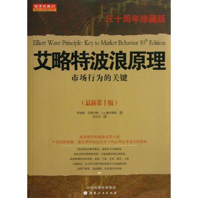 艾洛特波浪原理30周年珍藏版.第10版 (美)普莱切特  著 包文兵  译 金融经管、励志 新华书店正版图书籍 山西人民出版社