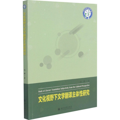 文化视野下文学翻译主体性研究 段峰 著 文学理论/文学评论与研究文学 新华书店正版图书籍 四川大学出版社