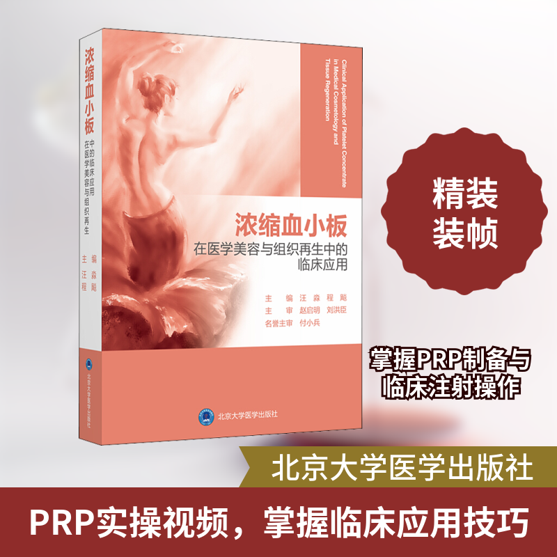 浓缩血小板在医学美容与组织再生中的临床应用 汪淼,程飚 编 医学其它生活 新华书店正版图书籍 北京大学医学出版社