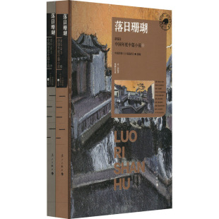 图书籍 社 中国作协 现代 当代文学文学 编 全2册 小说选刊 漓江出版 落日珊瑚 新华书店正版 2023中国年度中篇小说
