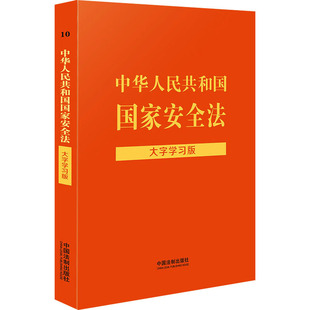 社 编 法律汇编 中华人民共和国国家安全法 新华书店正版 中国法制出版 法律法规社科 图书籍 大字学习版