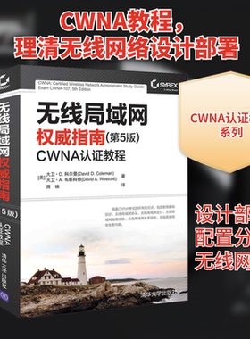 无线局域网权威指南 CWNA认证教程(第5版) (美)大卫·D.科尔曼,(美)大卫·A.韦斯科特 著 蒋楠 译 其它计算机/网络书籍专业科技