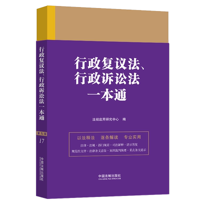 行政复议法、行政诉讼法一本通 第9版 法规应用研究中心 编 司法案例/实务解析社科 新华书店正版图书籍 中国法制出版社