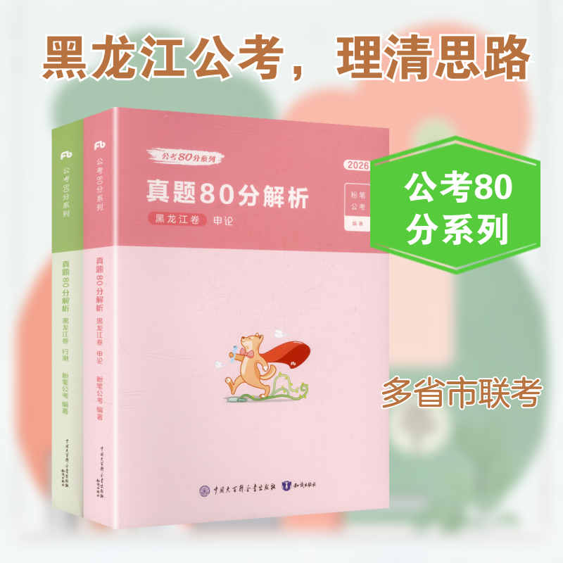 2026公考80分系列·真题80分（黑龙江卷）行测+申论+答题卡 粉笔公考 编著 编 公务员考试经管、励志 新华书店正版图书籍