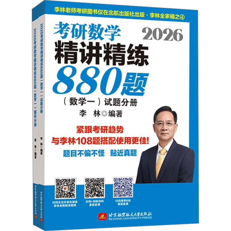 2026考研数学精讲精练880题·数学一(试题分册+解析分册) 李林 编 考研（新）文教 新华书店正版图书籍 北京航空航