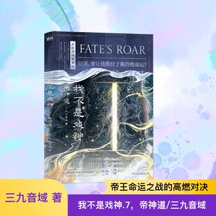 我不是戏神.7,帝神道/三九音域 三九音域 著 著 漫画书籍文学 新华书店正版图书籍 中国友谊出版公司