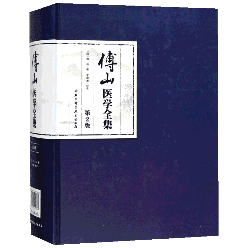 傅山医学全集第2版 (清)傅山 著;李树德 校考 著 临床医学生活 新华书店正版图书籍 北京科学技术出版社