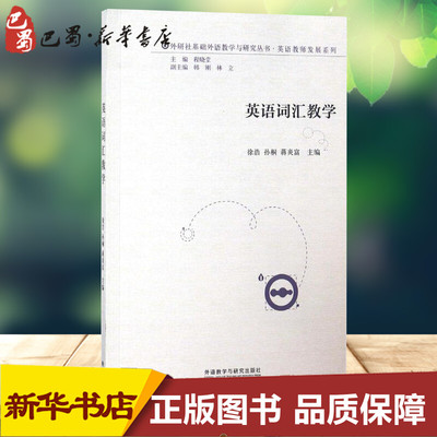 英语词汇教学 徐浩,孙桐,蒋炎富 编 英语词汇文教 新华书店正版图书籍 外语教学与研究出版社