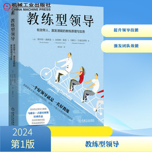 杰奎琳·莱恩 译 激发潜能 陶尚芸 著 马歇尔·古德史密斯 斯科特·奥斯曼 美 教练原理与实务 有效带人 教练型领导